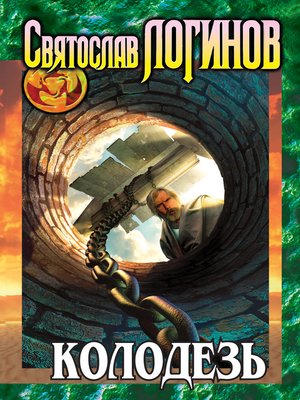 cover image of Колодезь